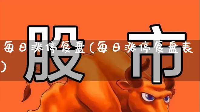 每日涨停复盘(每日涨停复盘表)_https://www.syklpowerbike.com_科创板_第1张