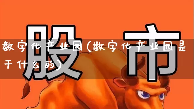 数字化产业园(数字化产业园是干什么的)_https://www.syklpowerbike.com_科创板_第1张