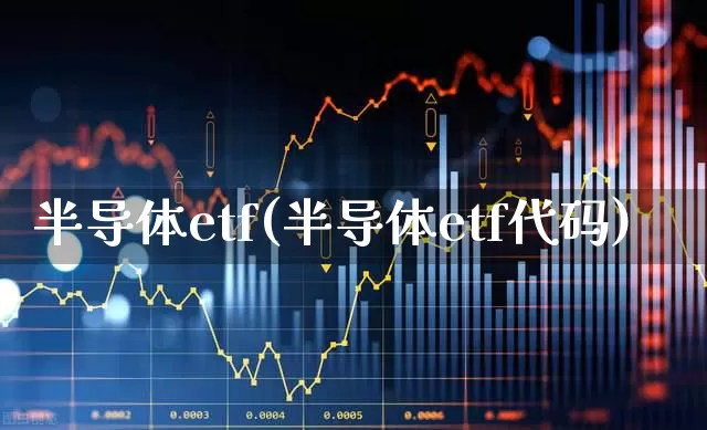 半导体etf(半导体etf代码)_https://www.syklpowerbike.com_科创板_第1张