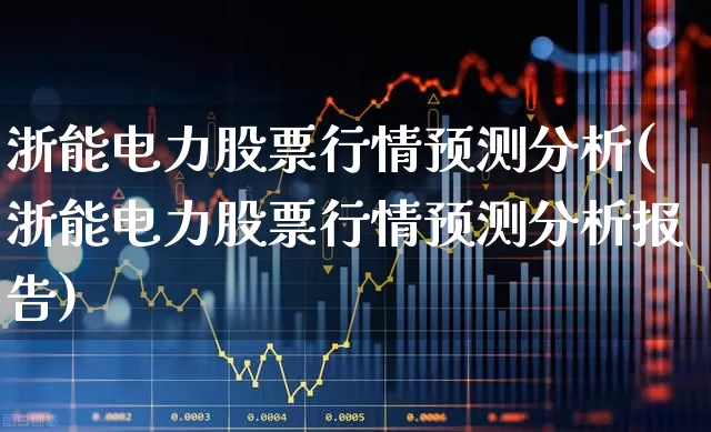 浙能电力股票行情预测分析(浙能电力股票行情预测分析报告)_https://www.syklpowerbike.com_上交所_第1张