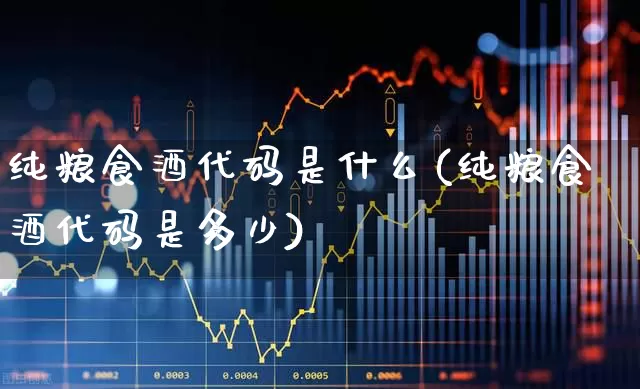 纯粮食酒代码是什么(纯粮食酒代码是多少)_https://www.syklpowerbike.com_科创板_第1张
