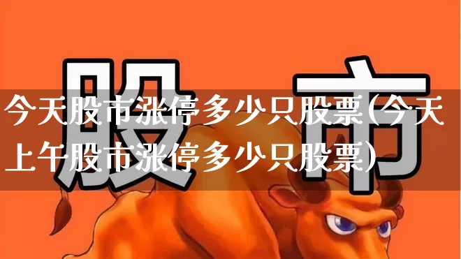今天股市涨停多少只股票(今天上午股市涨停多少只股票)_https://www.syklpowerbike.com_创业板_第1张