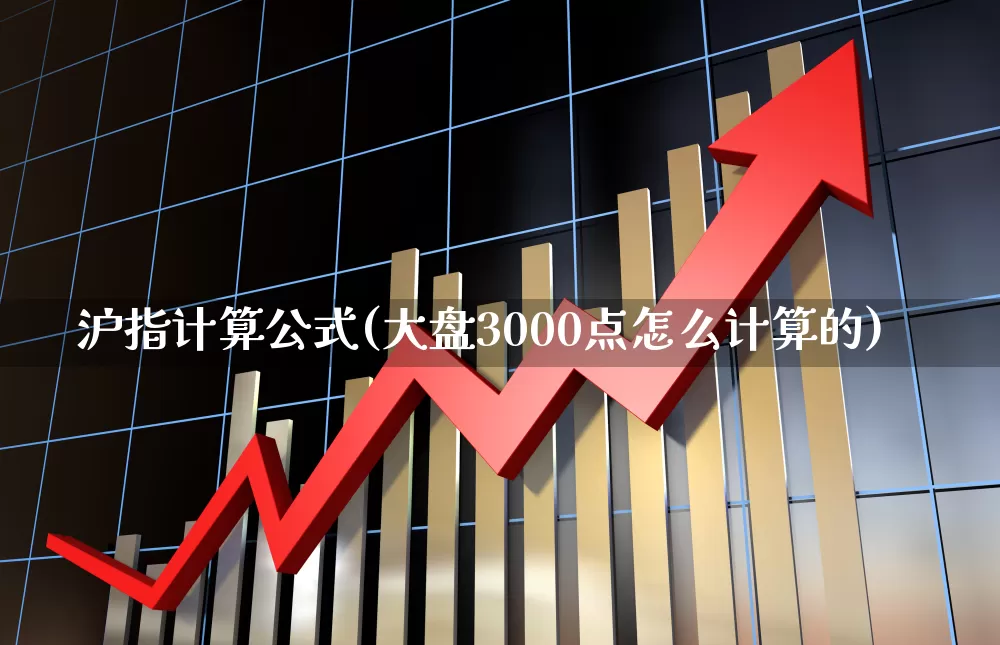 沪指计算公式(大盘3000点怎么计算的)_https://www.syklpowerbike.com_科创板_第1张