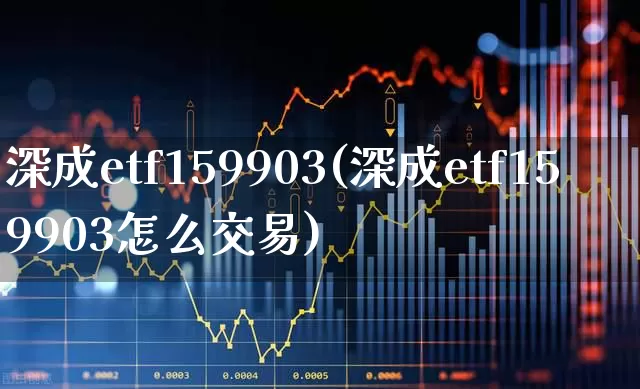 深成etf159903(深成etf159903怎么交易)_https://www.syklpowerbike.com_上交所_第1张