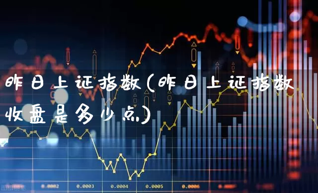 昨日上证指数(昨日上证指数收盘是多少点)_https://www.syklpowerbike.com_上交所_第1张