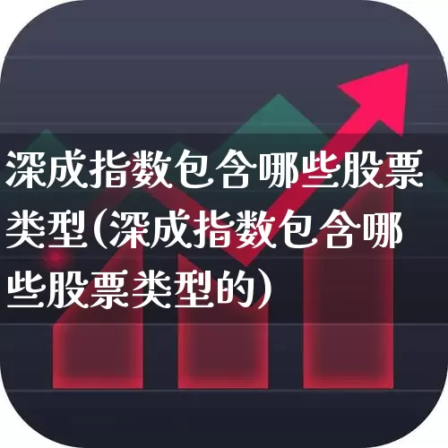 深成指数包含哪些股票类型(深成指数包含哪些股票类型的)_https://www.syklpowerbike.com_科创板_第1张