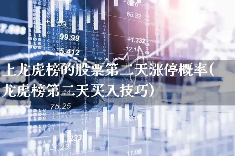 上龙虎榜的股票第二天涨停概率(龙虎榜第二天买入技巧)_https://www.syklpowerbike.com_科创板_第1张