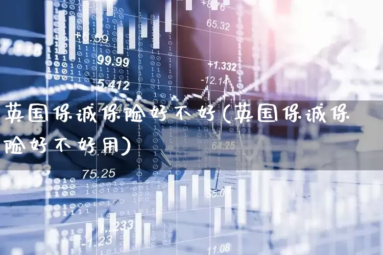英国保诚保险好不好(英国保诚保险好不好用)_https://www.syklpowerbike.com_北交所_第1张
