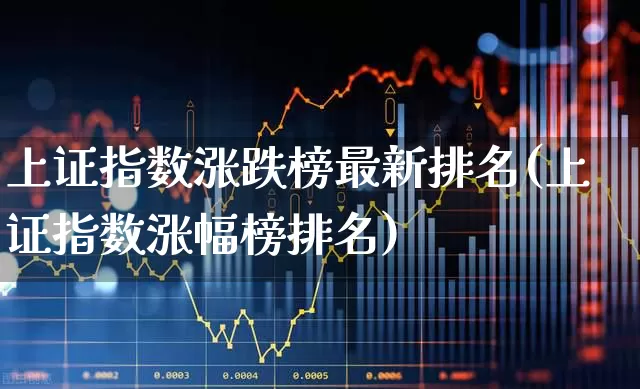 上证指数涨跌榜最新排名(上证指数涨幅榜排名)_https://www.syklpowerbike.com_深交所_第1张