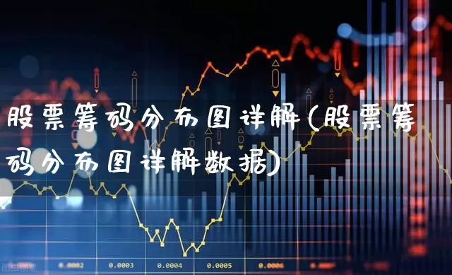 股票筹码分布图详解(股票筹码分布图详解数据)_https://www.syklpowerbike.com_北交所_第1张