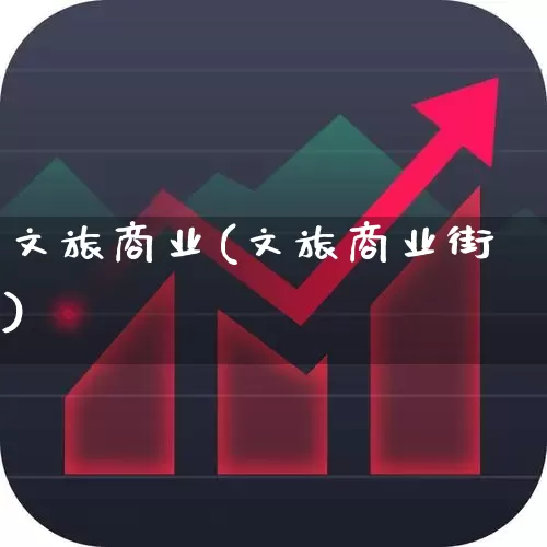 文旅商业(文旅商业街)_https://www.syklpowerbike.com_北交所_第1张