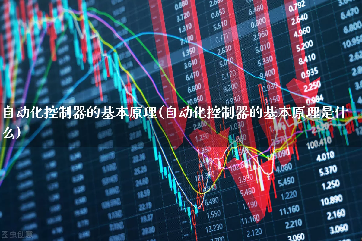 自动化控制器的基本原理(自动化控制器的基本原理是什么)_https://www.syklpowerbike.com_上交所_第1张
