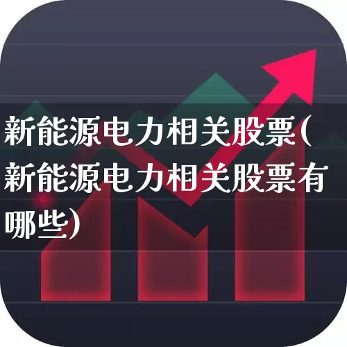 新能源电力相关股票(新能源电力相关股票有哪些)_https://www.syklpowerbike.com_深交所_第1张