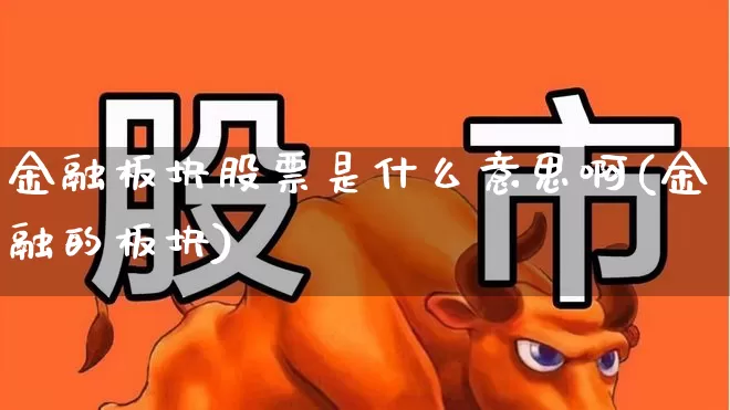 金融板块股票是什么意思啊(金融的板块)_https://www.syklpowerbike.com_创业板_第1张