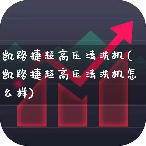 凯路捷超高压清洗机(凯路捷超高压清洗机怎么样)_https://www.syklpowerbike.com_深交所_第1张