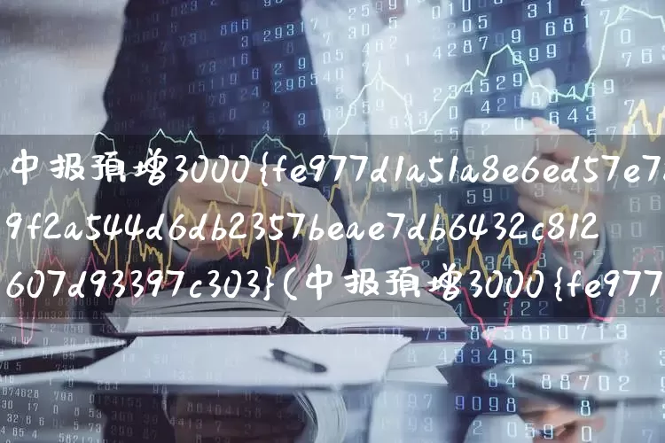 中报预增3000%(中报预增3000%的股票)_https://www.syklpowerbike.com_北交所_第1张