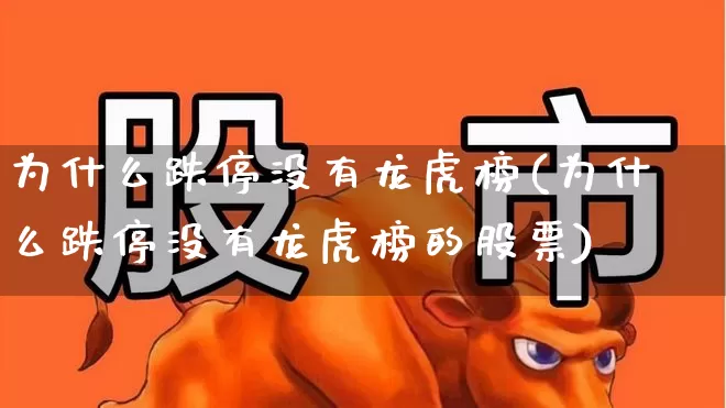 为什么跌停没有龙虎榜(为什么跌停没有龙虎榜的股票)_https://www.syklpowerbike.com_创业板_第1张