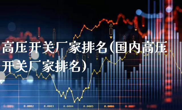高压开关厂家排名(国内高压开关厂家排名)_https://www.syklpowerbike.com_科创板_第1张