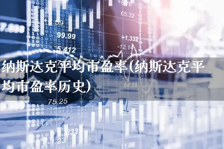 纳斯达克平均市盈率(纳斯达克平均市盈率历史)_https://www.syklpowerbike.com_创业板_第1张