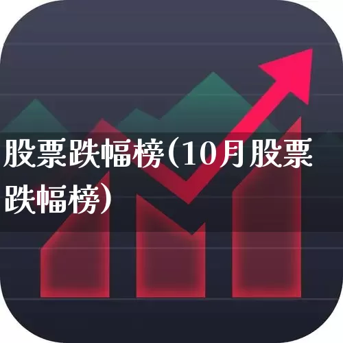 股票跌幅榜(10月股票跌幅榜)_https://www.syklpowerbike.com_科创板_第1张