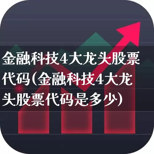 金融科技4大龙头股票代码(金融科技4大龙头股票代码是多少)_https://www.syklpowerbike.com_创业板_第1张