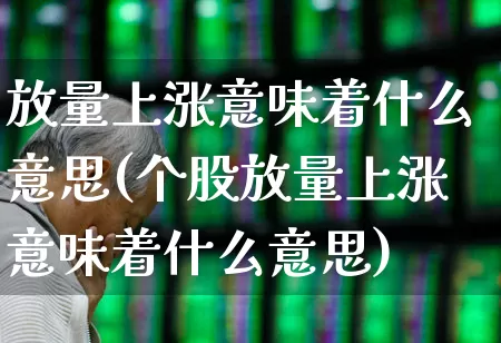 放量上涨意味着什么意思(个股放量上涨意味着什么意思)_https://www.syklpowerbike.com_创业板_第1张