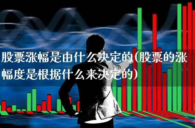 股票涨幅是由什么决定的(股票的涨幅度是根据什么来决定的)_https://www.syklpowerbike.com_深交所_第1张