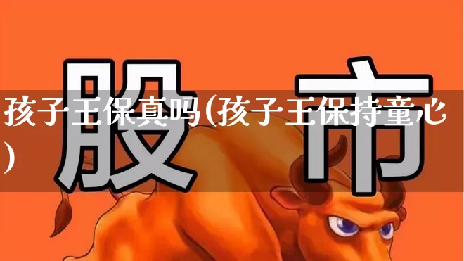 孩子王保真吗(孩子王保持童心)_https://www.syklpowerbike.com_深交所_第1张