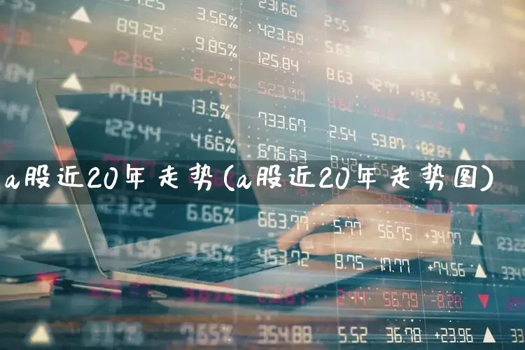 a股近20年走势(a股近20年走势图)_https://www.syklpowerbike.com_上交所_第1张