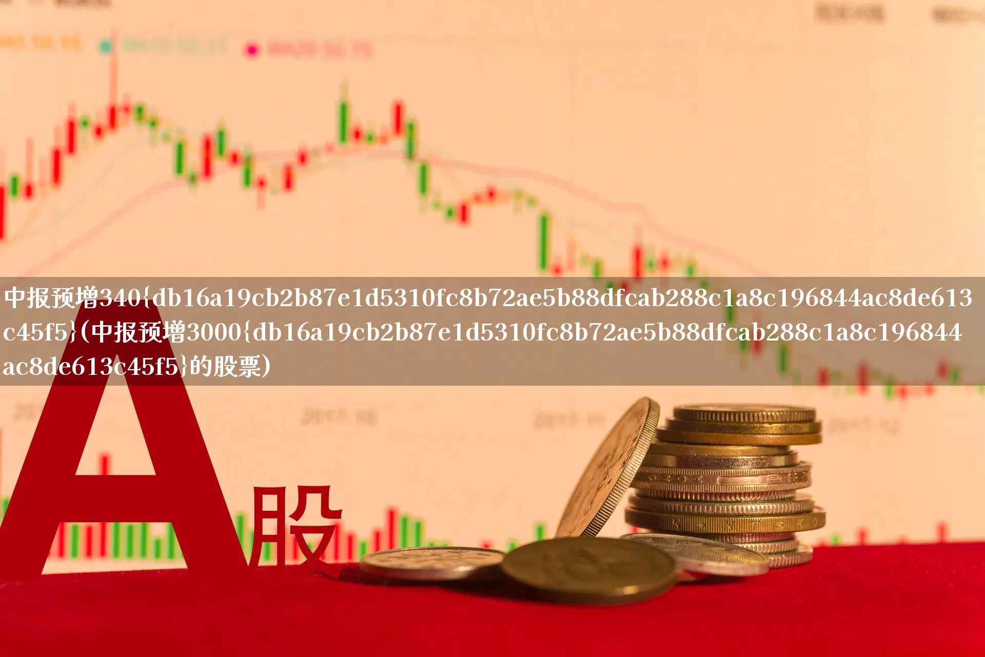 中报预增340%(中报预增3000%的股票)_https://www.syklpowerbike.com_科创板_第1张