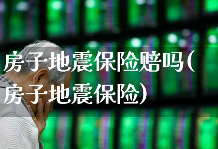 房子地震保险赔吗(房子地震保险)_https://www.syklpowerbike.com_北交所_第1张