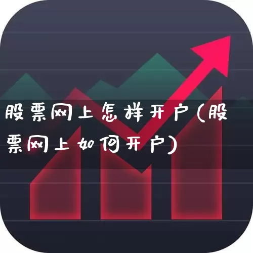 股票网上怎样开户(股票网上如何开户)_https://www.syklpowerbike.com_北交所_第1张