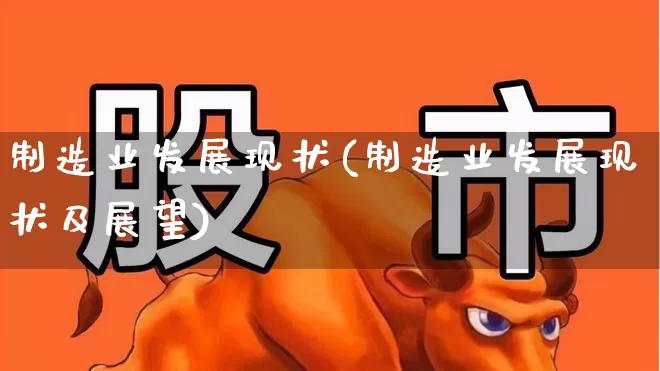 制造业发展现状(制造业发展现状及展望)_https://www.syklpowerbike.com_创业板_第1张