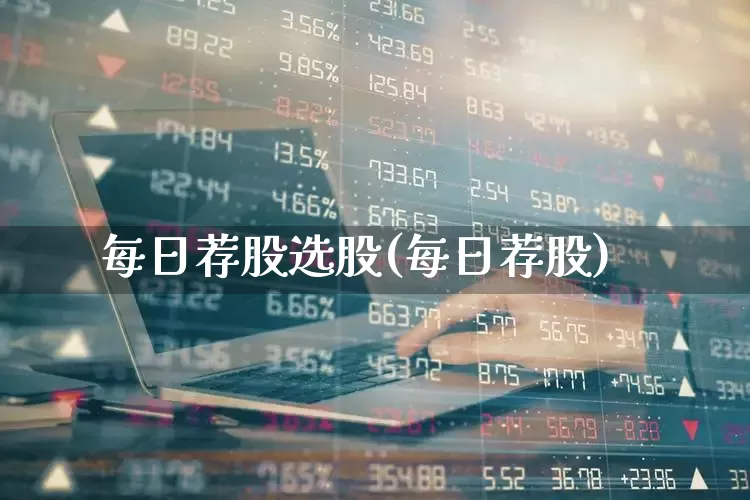 每日荐股选股(每日荐股)_https://www.syklpowerbike.com_科创板_第1张