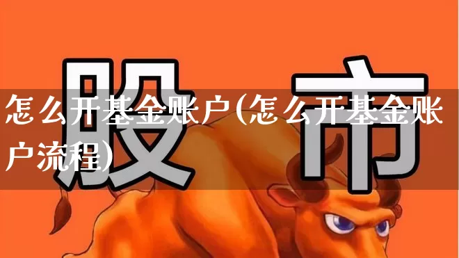 怎么开基金账户(怎么开基金账户流程)_https://www.syklpowerbike.com_科创板_第1张