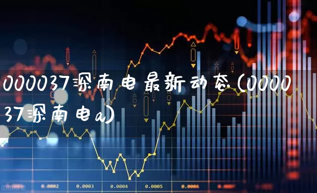 000037深南电最新动态(000037深南电a)_https://www.syklpowerbike.com_上交所_第1张