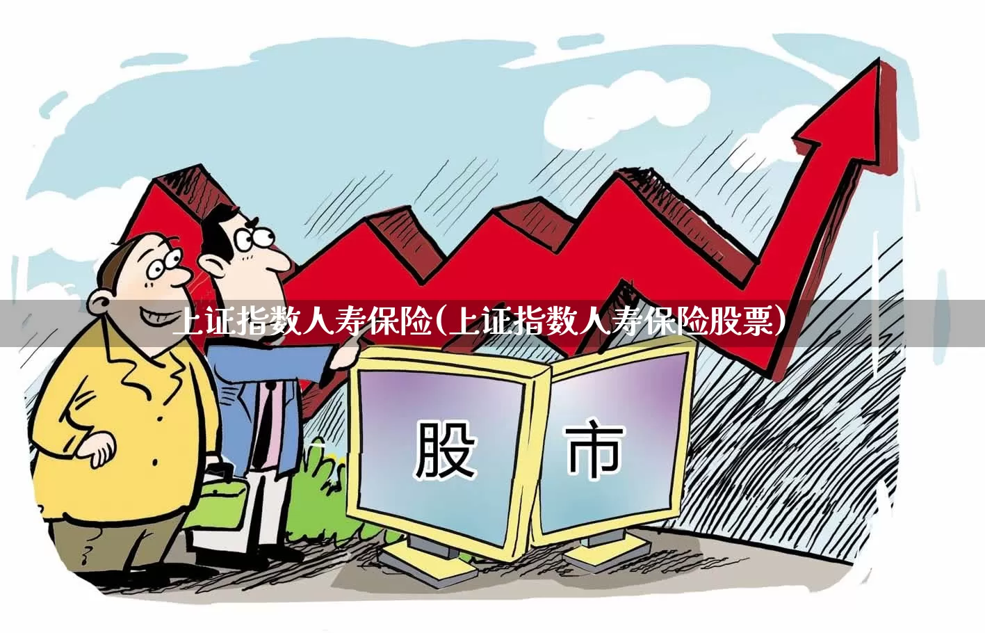 上证指数人寿保险(上证指数人寿保险股票)_https://www.syklpowerbike.com_创业板_第1张