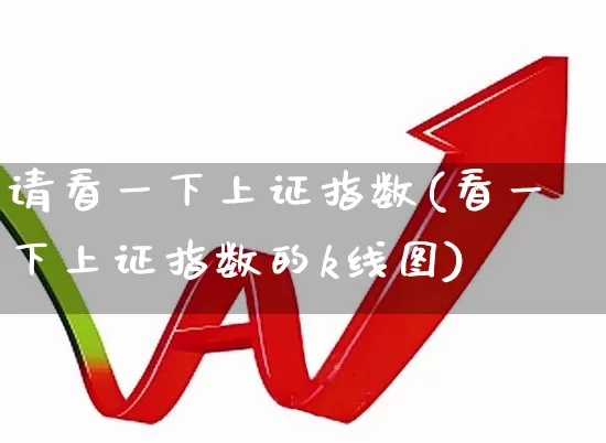 请看一下上证指数(看一下上证指数的k线图)_https://www.syklpowerbike.com_北交所_第1张