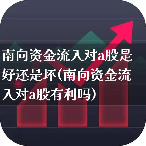 南向资金流入对a股是好还是坏(南向资金流入对a股有利吗)_https://www.syklpowerbike.com_科创板_第1张
