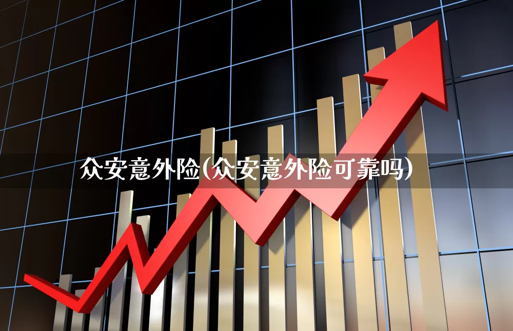 众安意外险(众安意外险可靠吗)_https://www.syklpowerbike.com_北交所_第1张