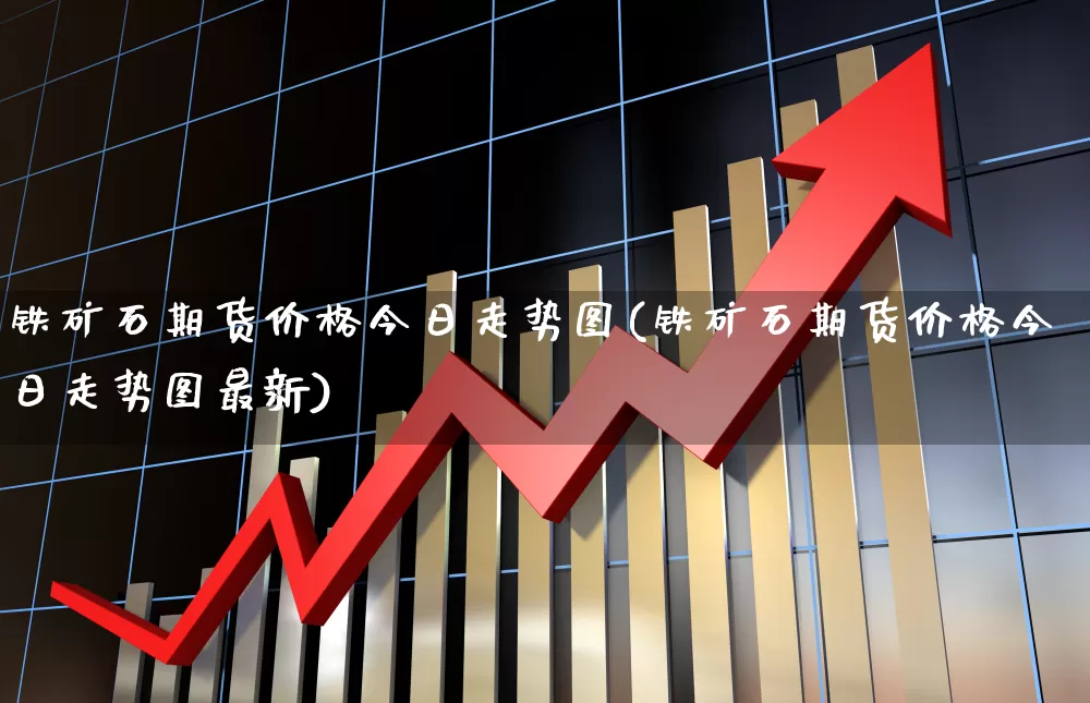铁矿石期货价格今日走势图(铁矿石期货价格今日走势图最新)_https://www.syklpowerbike.com_深交所_第1张