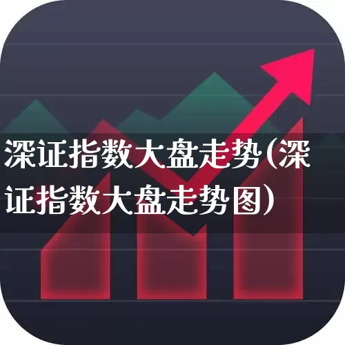 深证指数大盘走势(深证指数大盘走势图)_https://www.syklpowerbike.com_上交所_第1张