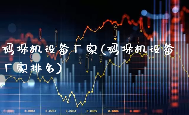 码垛机设备厂家(码垛机设备厂家排名)_https://www.syklpowerbike.com_创业板_第1张
