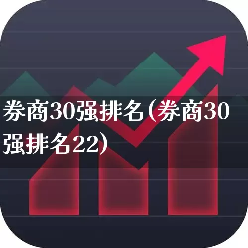 券商30强排名(券商30强排名22)_https://www.syklpowerbike.com_深交所_第1张