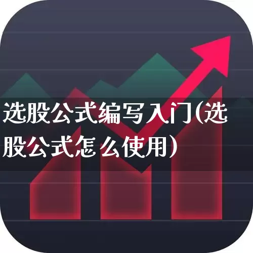 选股公式编写入门(选股公式怎么使用)_https://www.syklpowerbike.com_北交所_第1张