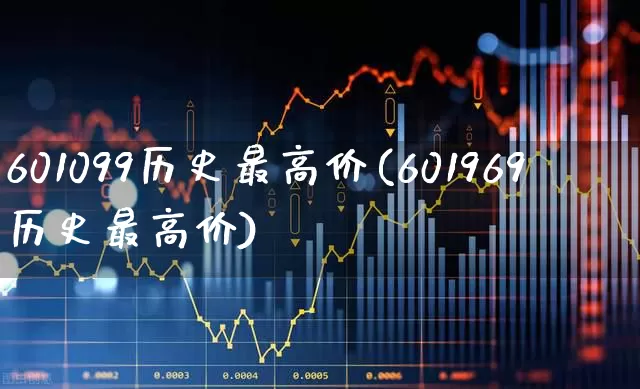 601099历史最高价(601969历史最高价)_https://www.syklpowerbike.com_北交所_第1张