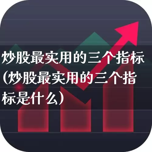 炒股最实用的三个指标(炒股最实用的三个指标是什么)_https://www.syklpowerbike.com_科创板_第1张