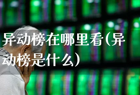 异动榜在哪里看(异动榜是什么)_https://www.syklpowerbike.com_科创板_第1张