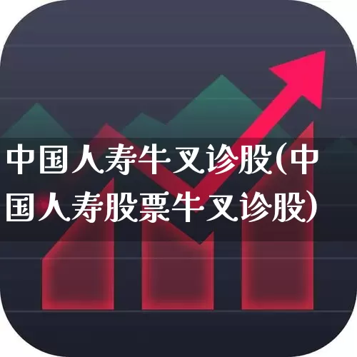 中国人寿牛叉诊股(中国人寿股票牛叉诊股)_https://www.syklpowerbike.com_科创板_第1张