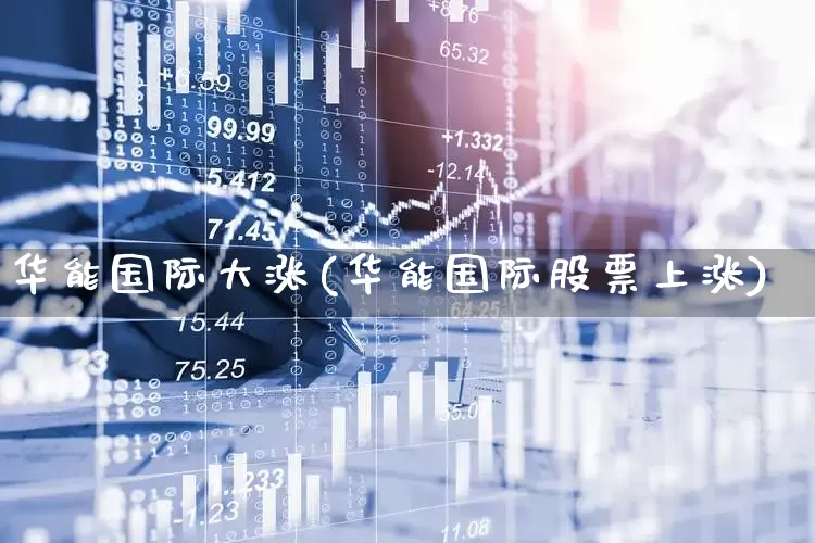 华能国际大涨(华能国际股票上涨)_https://www.syklpowerbike.com_上交所_第1张
